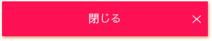 閉じる